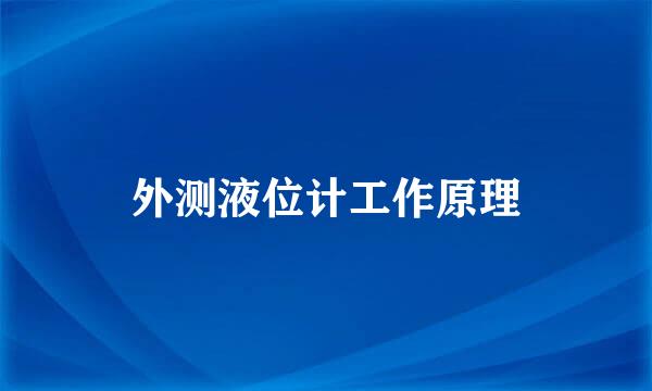 外测液位计工作原理