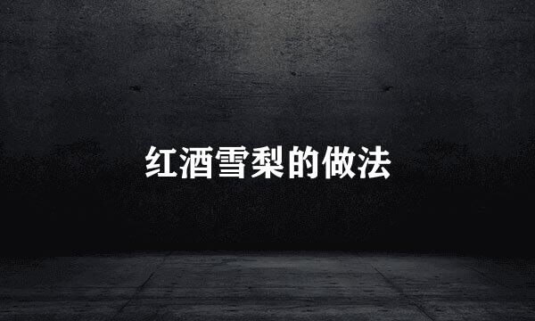 红酒雪梨的做法