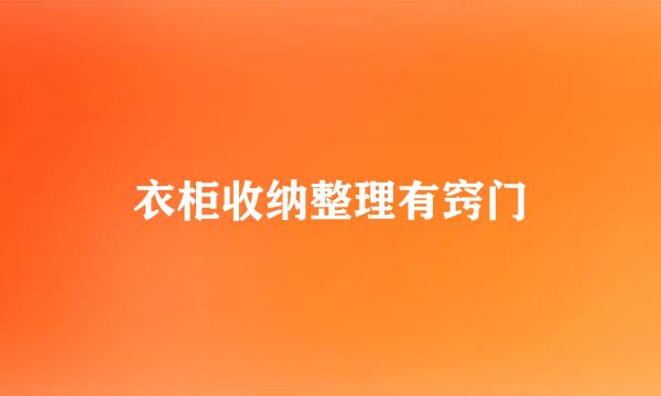 衣柜收纳整理有窍门