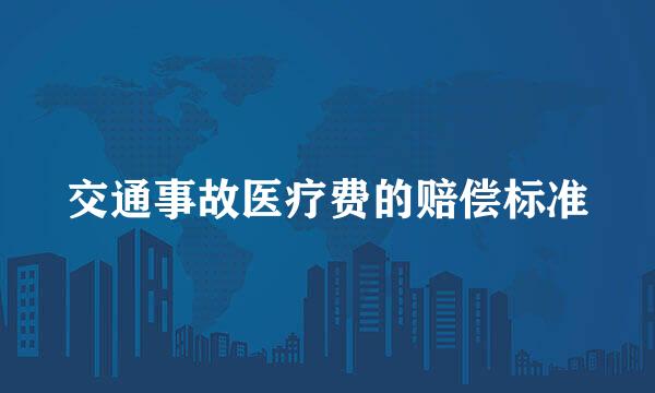 交通事故医疗费的赔偿标准
