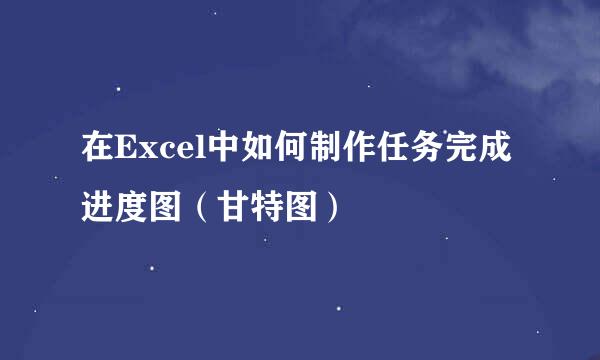 在Excel中如何制作任务完成进度图（甘特图）