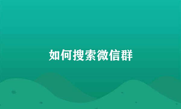 如何搜索微信群