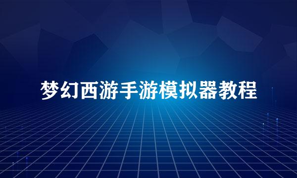 梦幻西游手游模拟器教程