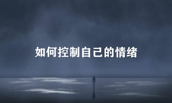 如何控制自己的情绪