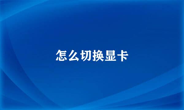 怎么切换显卡
