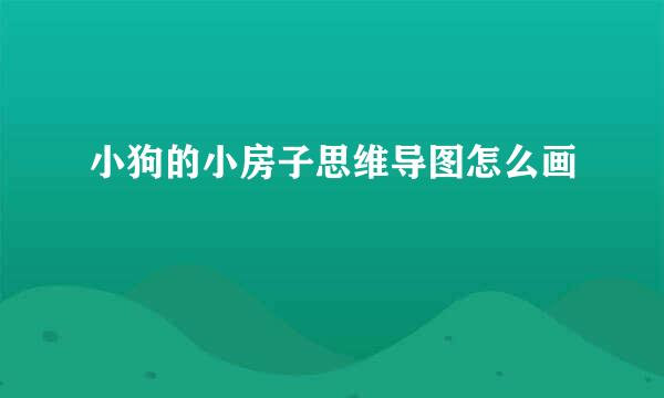 小狗的小房子思维导图怎么画