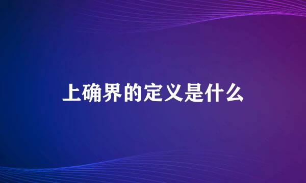 上确界的定义是什么