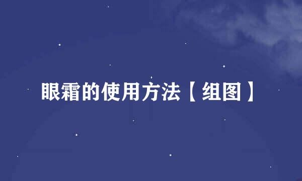 眼霜的使用方法【组图】