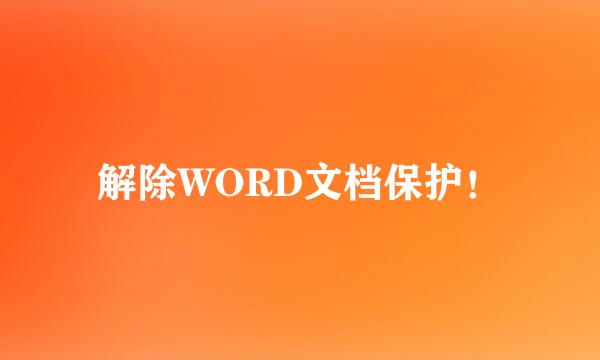 解除WORD文档保护！