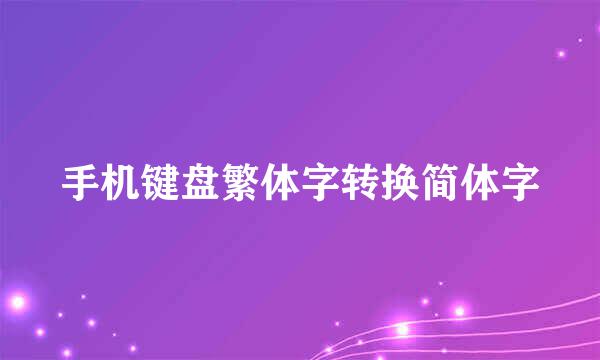 手机键盘繁体字转换简体字