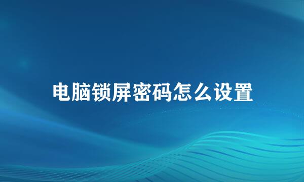 电脑锁屏密码怎么设置