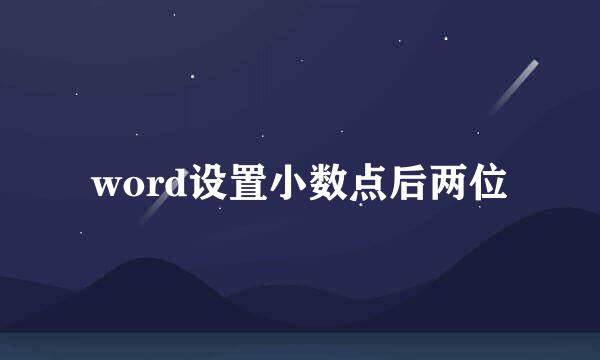 word设置小数点后两位