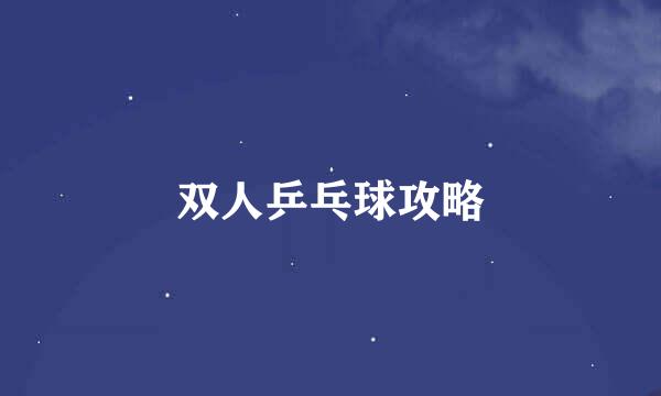 双人乒乓球攻略