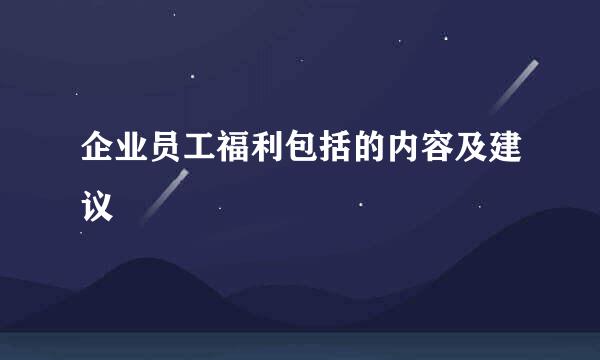 企业员工福利包括的内容及建议