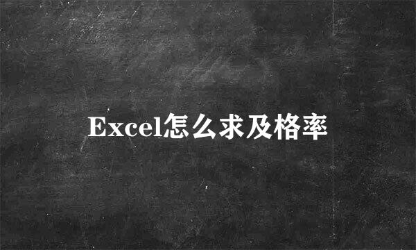 Excel怎么求及格率