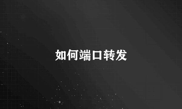 如何端口转发