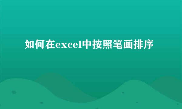 如何在excel中按照笔画排序