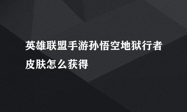 英雄联盟手游孙悟空地狱行者皮肤怎么获得