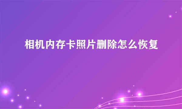 相机内存卡照片删除怎么恢复