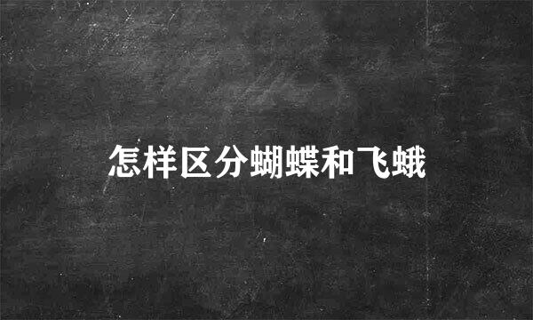 怎样区分蝴蝶和飞蛾