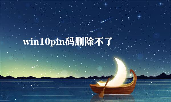win10pin码删除不了