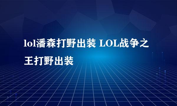 lol潘森打野出装 LOL战争之王打野出装