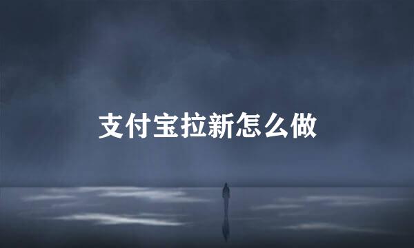 支付宝拉新怎么做