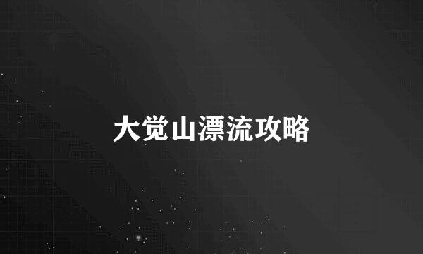 大觉山漂流攻略