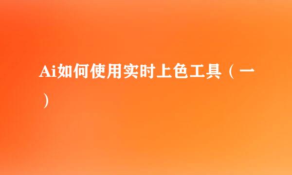 Ai如何使用实时上色工具(一)