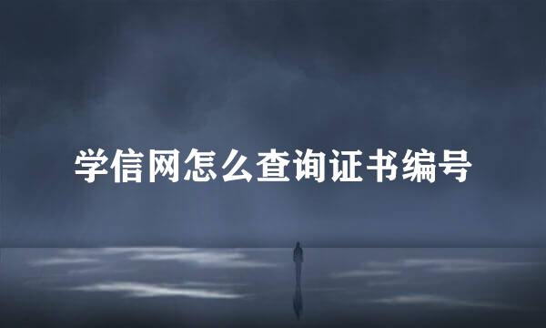 学信网怎么查询证书编号