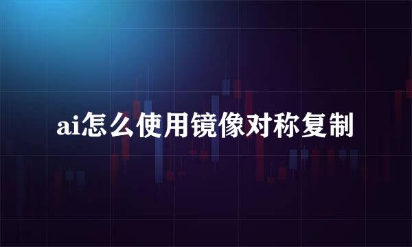 ai怎么使用镜像对称复制