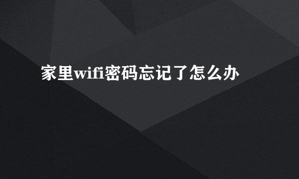 家里wifi密码忘记了怎么办