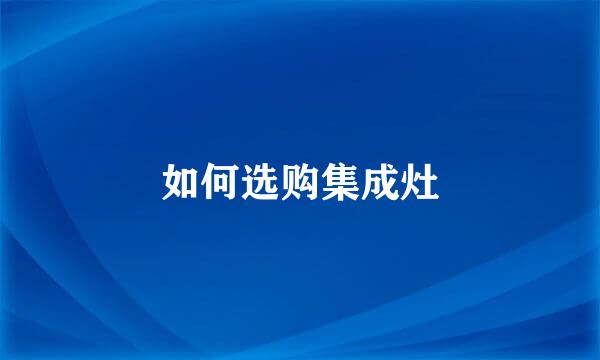 如何选购集成灶
