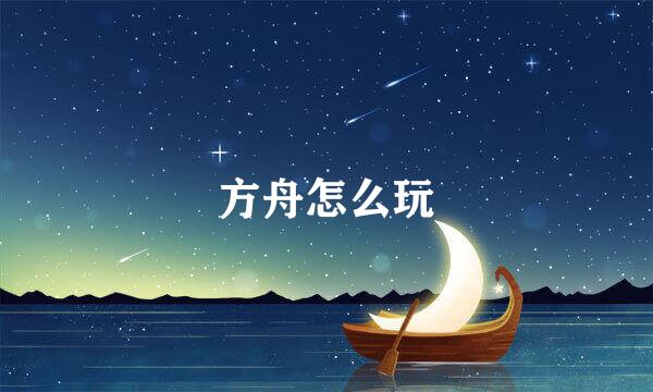 方舟怎么玩