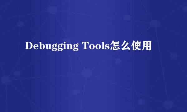 Debugging Tools怎么使用