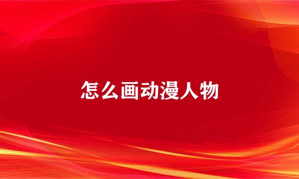 怎么画动漫人物
