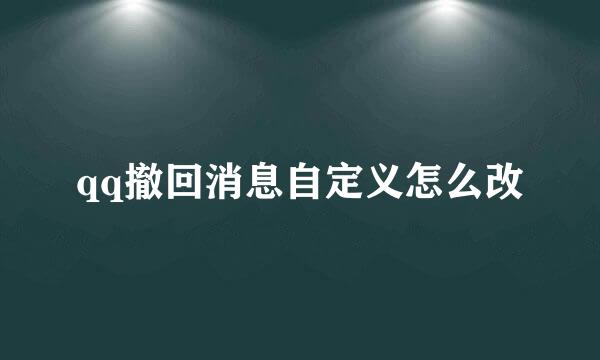 qq撤回消息自定义怎么改