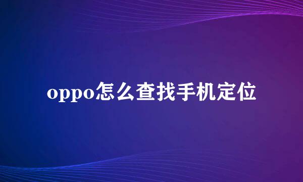 oppo怎么查找手机定位