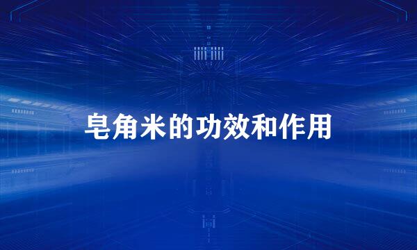 皂角米的功效和作用