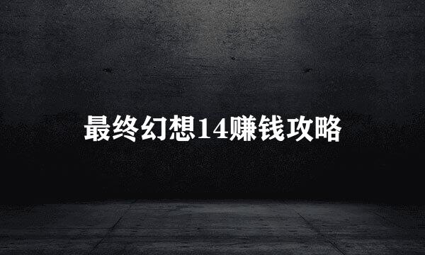最终幻想14赚钱攻略