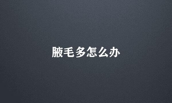 腋毛多怎么办