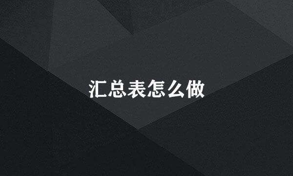 汇总表怎么做