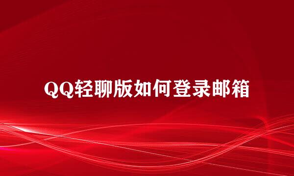 QQ轻聊版如何登录邮箱