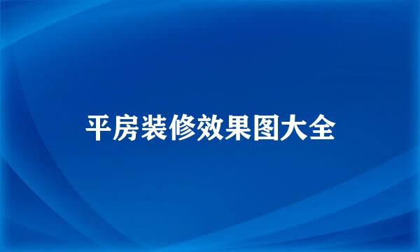 平房装修效果图大全