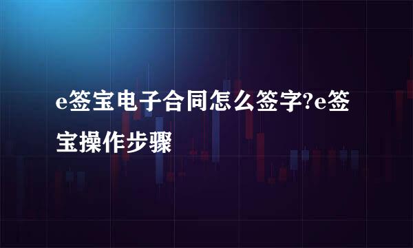 e签宝电子合同怎么签字?e签宝操作步骤