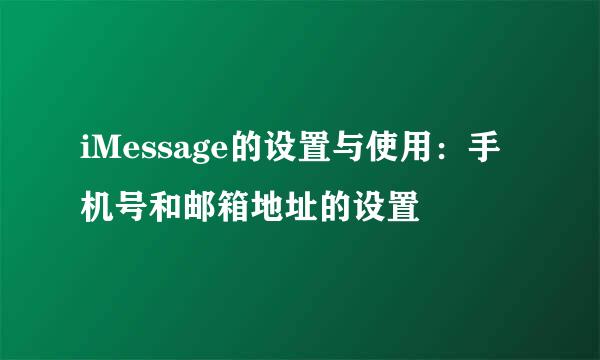 iMessage的设置与使用:手机号和邮箱地址的设置