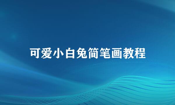 可爱小白兔简笔画教程