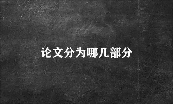 论文分为哪几部分