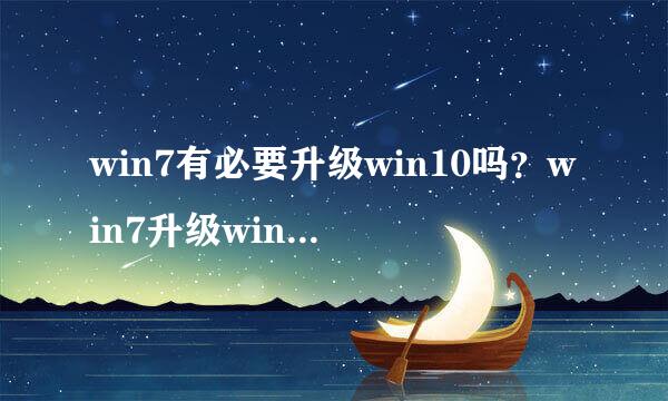 win7有必要升级win10吗？win7升级win10教程