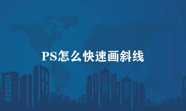 PS怎么快速画斜线